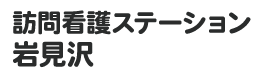 訪問看護ステーション岩見沢